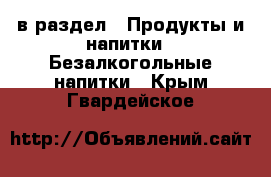  в раздел : Продукты и напитки » Безалкогольные напитки . Крым,Гвардейское